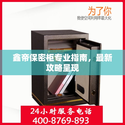 鑫帝保密柜专业指南，最新攻略呈现