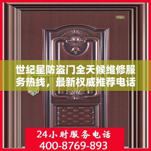 世纪星防盗门全天候维修服务热线，最新权威推荐电话