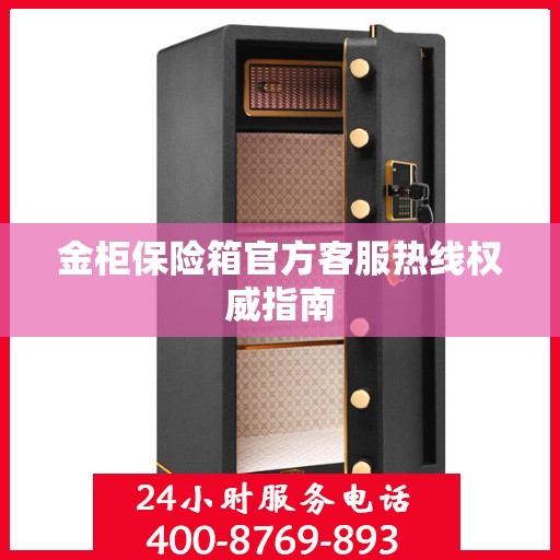 金柜保险箱官方客服热线权威指南