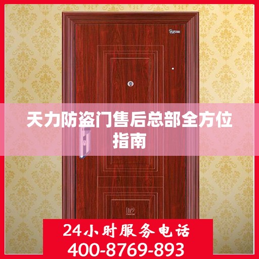 天力防盗门售后总部全方位指南