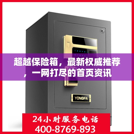超越保险箱，最新权威推荐，一网打尽的首页资讯