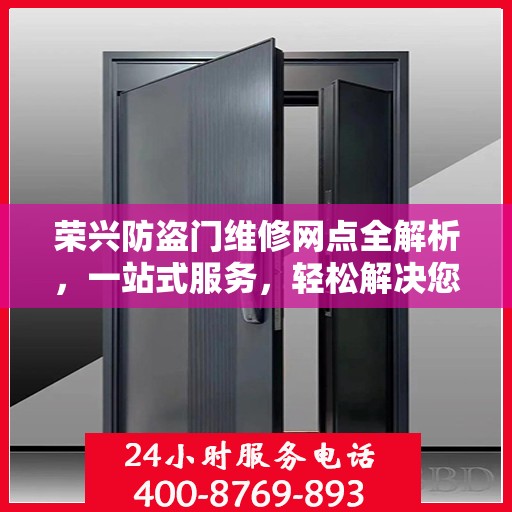 荣兴防盗门维修网点全解析，一站式服务，轻松解决您的维修难题