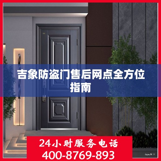 吉象防盗门售后网点全方位指南