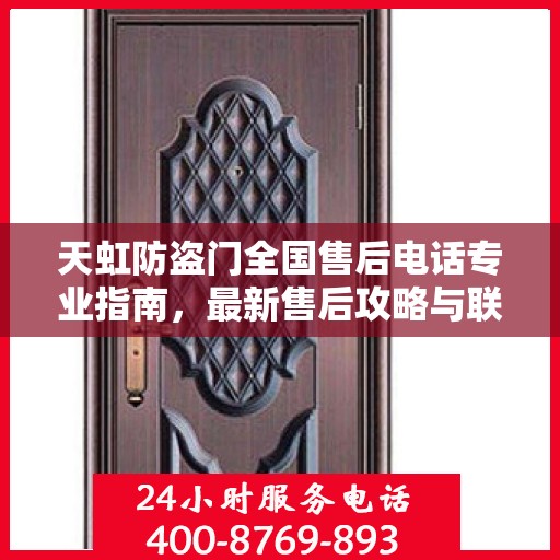 天虹防盗门全国售后电话专业指南，最新售后攻略与联系方式