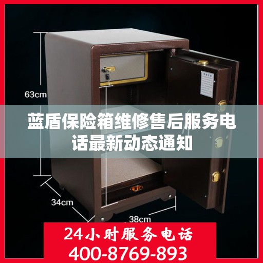 蓝盾保险箱维修售后服务电话最新动态通知