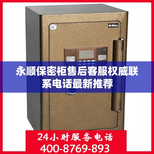 永顺保密柜售后客服权威联系电话最新推荐