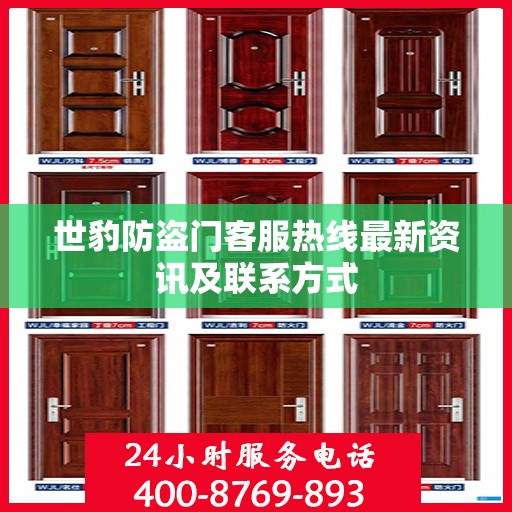 世豹防盗门客服热线最新资讯及联系方式