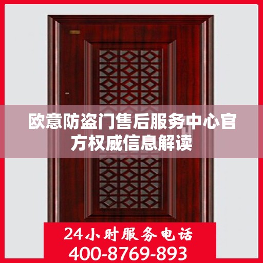欧意防盗门售后服务中心官方权威信息解读
