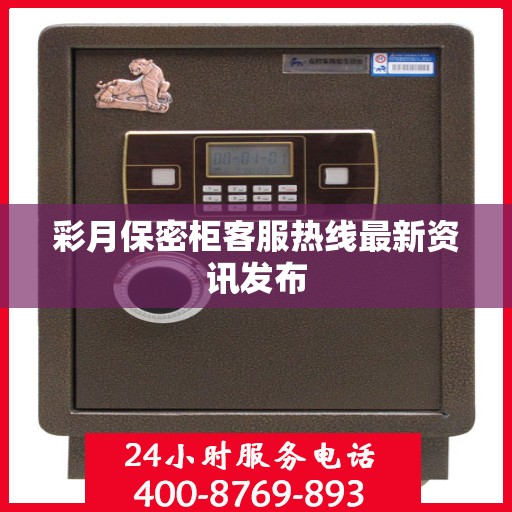 彩月保密柜客服热线最新资讯发布