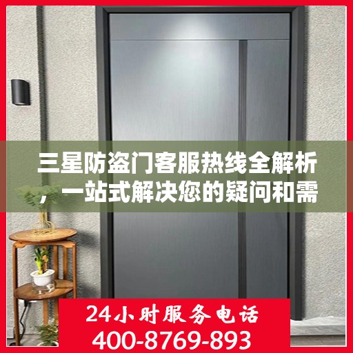 三星防盗门客服热线全解析，一站式解决您的疑问和需求