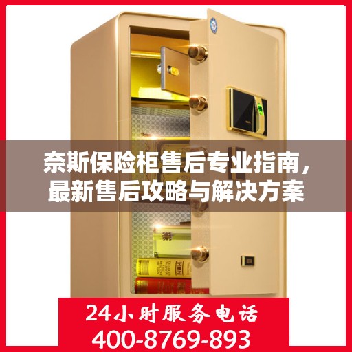 奈斯保险柜售后专业指南，最新售后攻略与解决方案