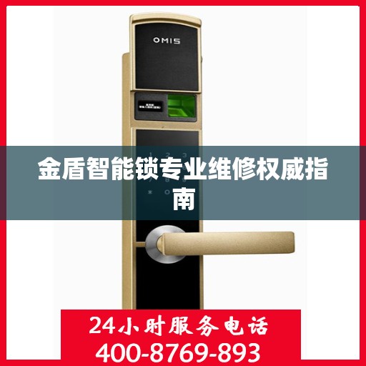 金盾智能锁专业维修权威指南