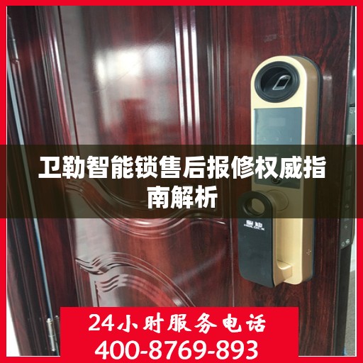 卫勒智能锁售后报修权威指南解析