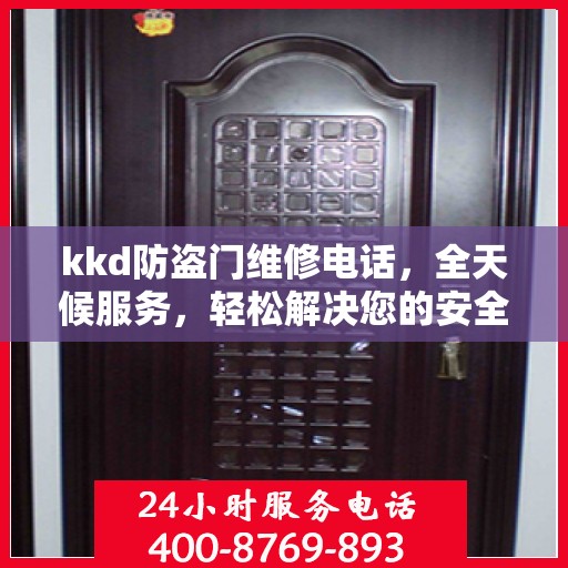 kkd防盗门维修电话，全天候服务，轻松解决您的安全门问题