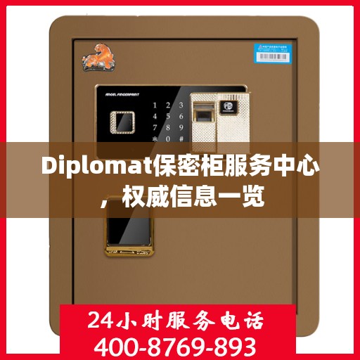 Diplomat保密柜服务中心，权威信息一览