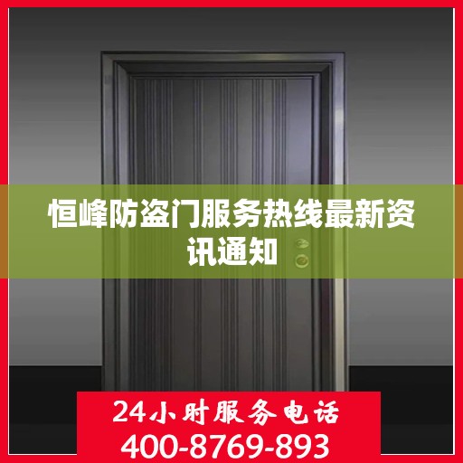 恒峰防盗门服务热线最新资讯通知