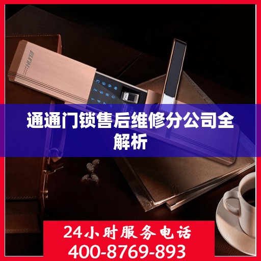 通通门锁售后维修分公司全解析