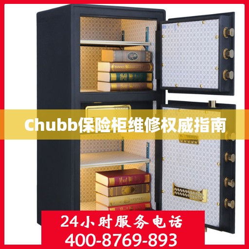 Chubb保险柜维修权威指南