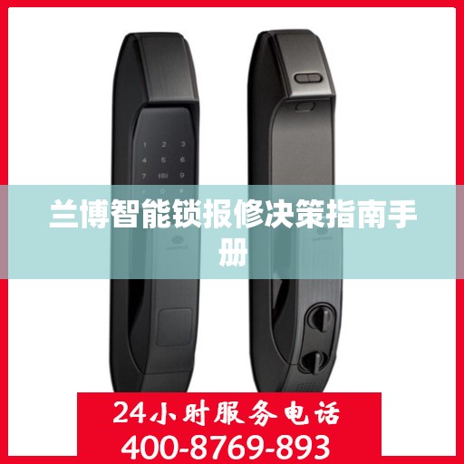 兰博智能锁报修决策指南手册