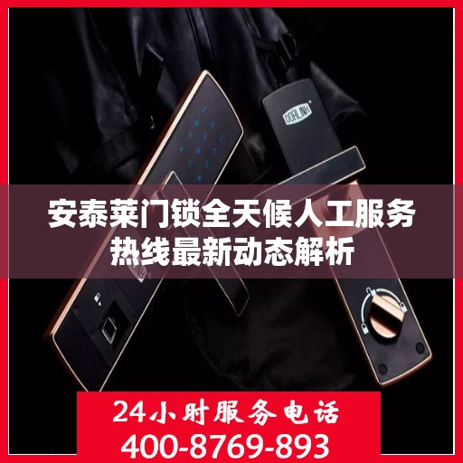 安泰莱门锁全天候人工服务热线最新动态解析
