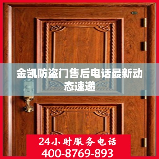 金凯防盗门售后电话最新动态速递