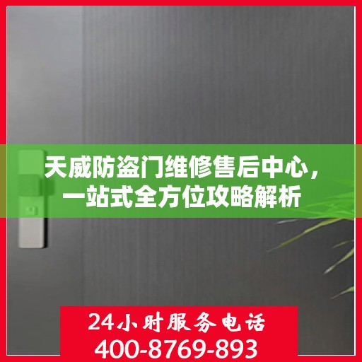 天威防盗门维修售后中心，一站式全方位攻略解析