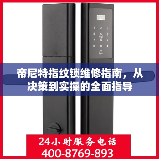 帝尼特指纹锁维修指南，从决策到实操的全面指导