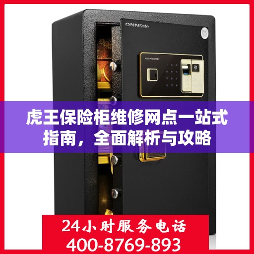 虎王保险柜维修网点一站式指南，全面解析与攻略