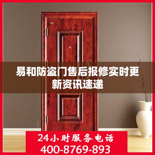 易和防盗门售后报修实时更新资讯速递