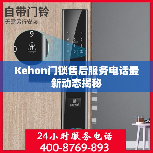 Kehon门锁售后服务电话最新动态揭秘