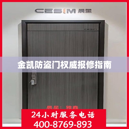 金凯防盗门权威报修指南
