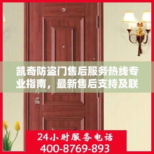 凯奇防盗门售后服务热线专业指南，最新售后支持及联系方式全攻略