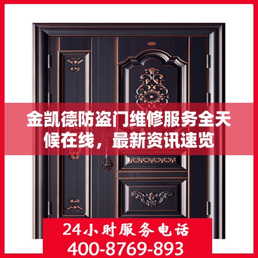 金凯德防盗门维修服务全天候在线，最新资讯速览