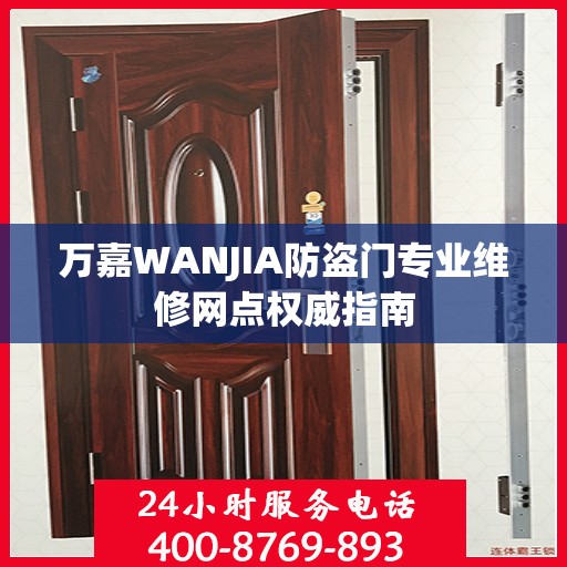 万嘉WANJIA防盗门专业维修网点权威指南