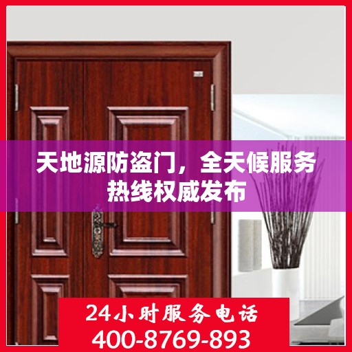 天地源防盗门，全天候服务热线权威发布