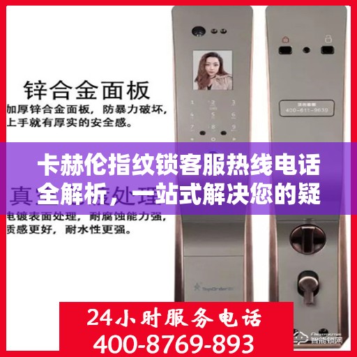卡赫伦指纹锁客服热线电话全解析，一站式解决您的疑问和需求
