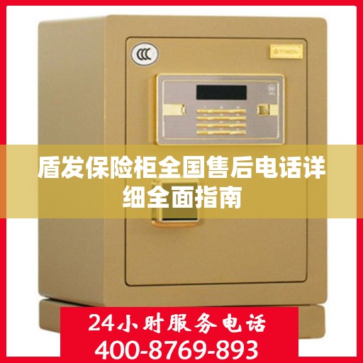 盾发保险柜全国售后电话详细全面指南