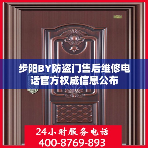 步阳BY防盗门售后维修电话官方权威信息公布