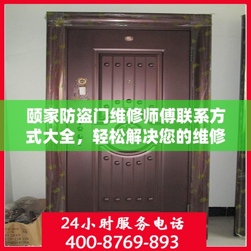 颐家防盗门维修师傅联系方式大全，轻松解决您的维修难题