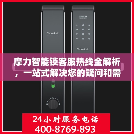 摩力智能锁客服热线全解析，一站式解决您的疑问和需求