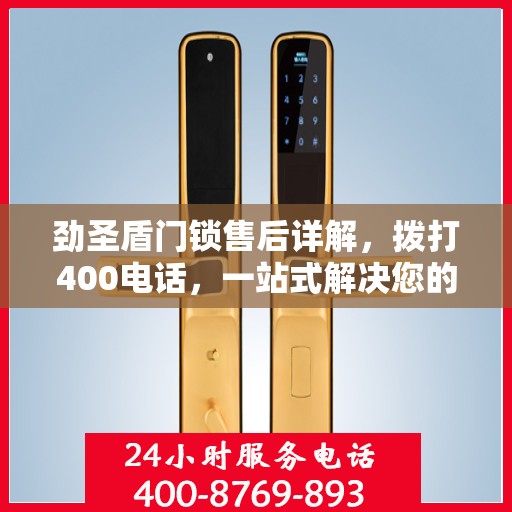 劲圣盾门锁售后详解，拨打400电话，一站式解决您的售后问题