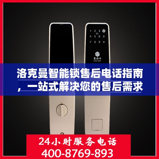 洛克曼智能锁售后电话指南，一站式解决您的售后需求