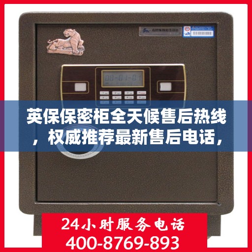 英保保密柜全天候售后热线，权威推荐最新售后电话，全天候为您服务