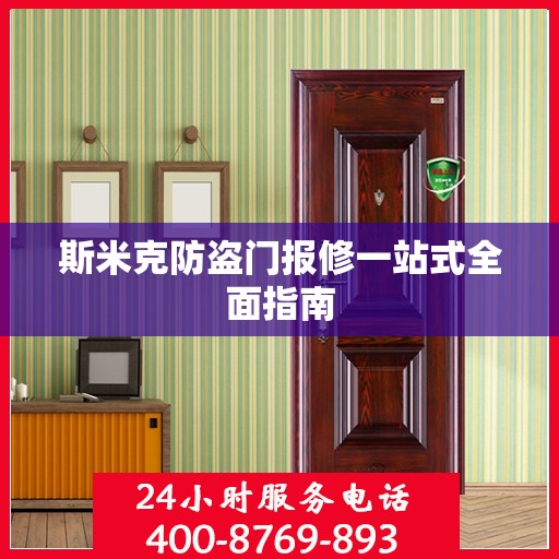 斯米克防盗门报修一站式全面指南