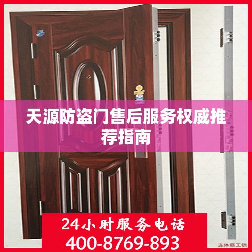 天源防盗门售后服务权威推荐指南