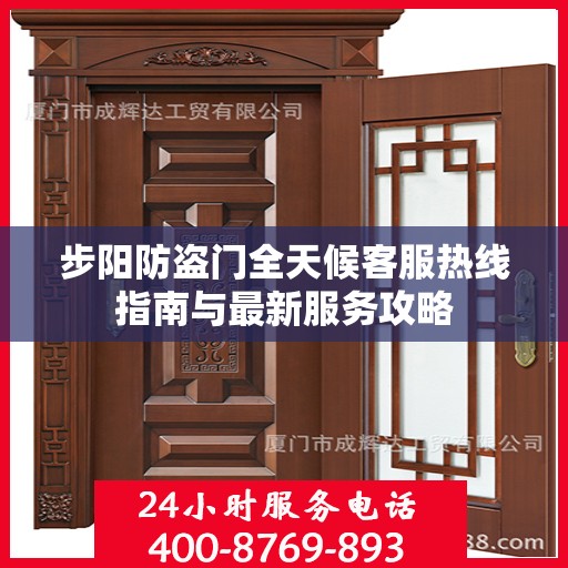 步阳防盗门全天候客服热线指南与最新服务攻略