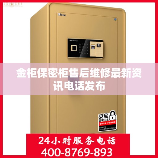 金柜保密柜售后维修最新资讯电话发布