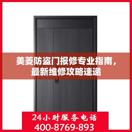 美菱防盗门报修专业指南，最新维修攻略速递