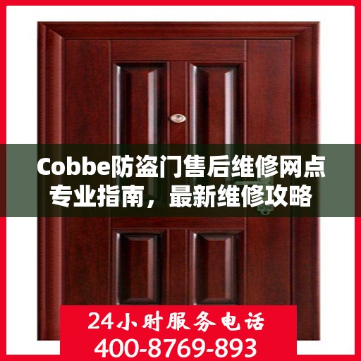 Cobbe防盗门售后维修网点专业指南，最新维修攻略