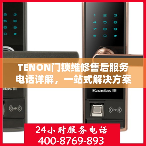 TENON门锁维修售后服务电话详解，一站式解决方案全攻略